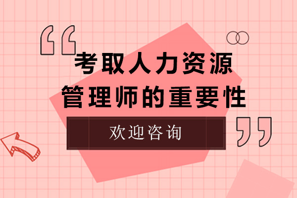 考取人力资源管理师的重要性