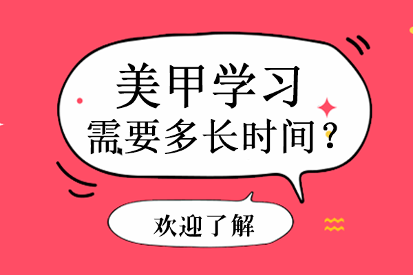 学美甲需要多长时间？一个月够吗？