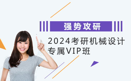 2024考研机械设计专属VIP班