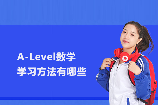 A-Level数学学习方法有哪些