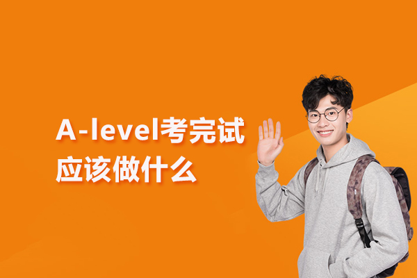 A-level考完试应该做什么