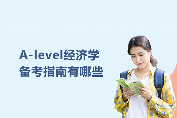 A-level经济学备考指南有哪些