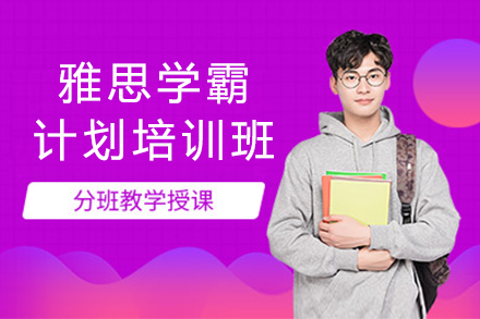 雅思學(xué)霸計(jì)劃培訓(xùn)班