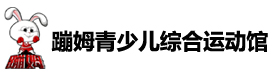 昆明蹦姆青少儿综合运动馆