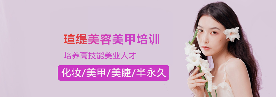北京瑄缇美容美甲培训学校