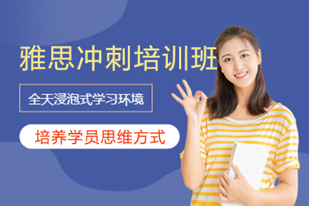 雅思沖刺培訓(xùn)班