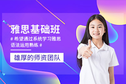 雅思基礎(chǔ)培訓(xùn)課程