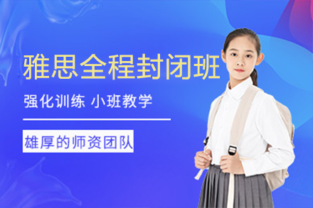 雅思全程封閉輔導(dǎo)班