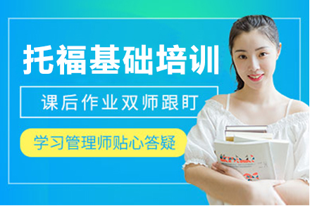 托福基礎(chǔ)培訓(xùn)課程