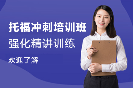 托福沖刺培訓(xùn)課程