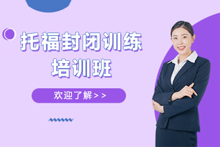 托福封閉培訓(xùn)班