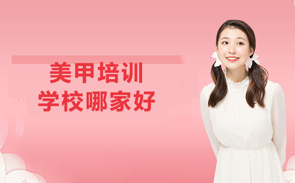 北京美甲培训学校哪家好