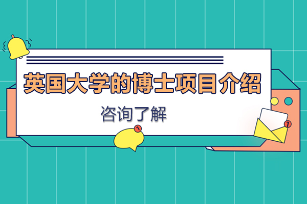英国大学的博士项目介绍