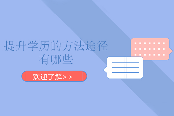 提升学历的方法途径有哪些
