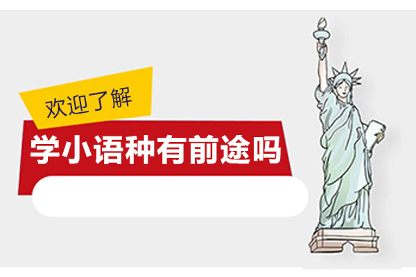 学小语种有前途吗