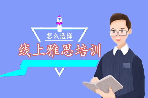 线上雅思培训机构深度解析与课程指南