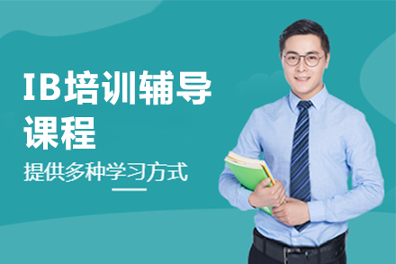 IB培訓(xùn)輔導(dǎo)班