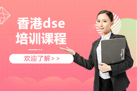 香港dse培訓課程