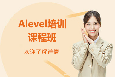 Alevel培訓(xùn)課程班