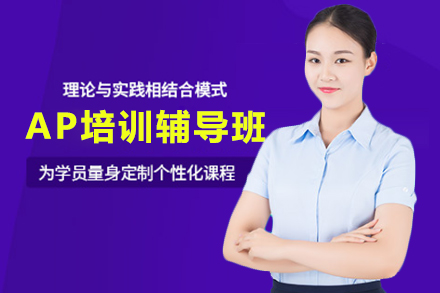 AP培訓(xùn)輔導(dǎo)班