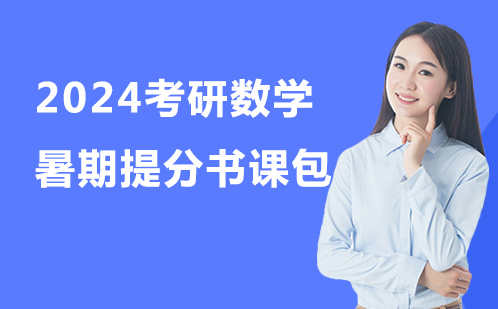 2024考研数学暑期提分书课*