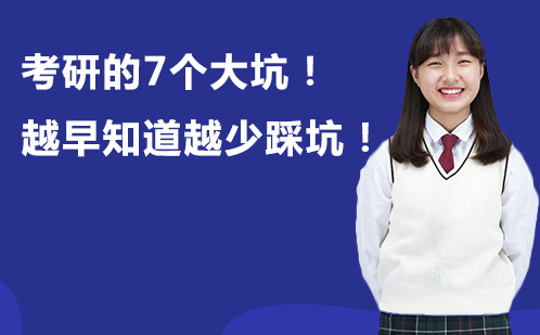 考研避坑指南：高效备考的七个关键策略