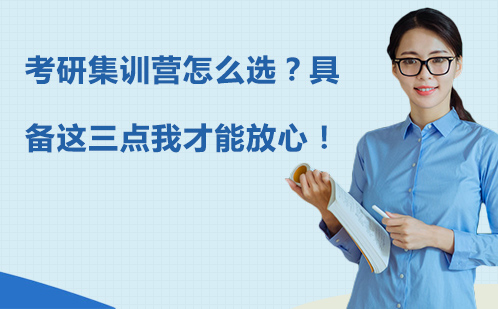 考研集训营选择指南：三大核心维度深度解析