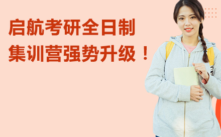 启航考研封闭式集训营深度解析