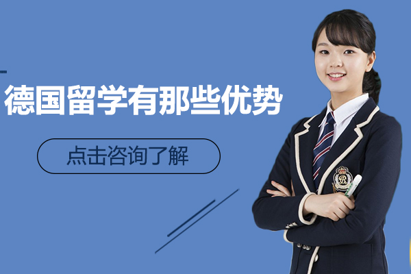  德国留学有那些优势