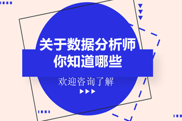 关于数据分析师，你知道哪些