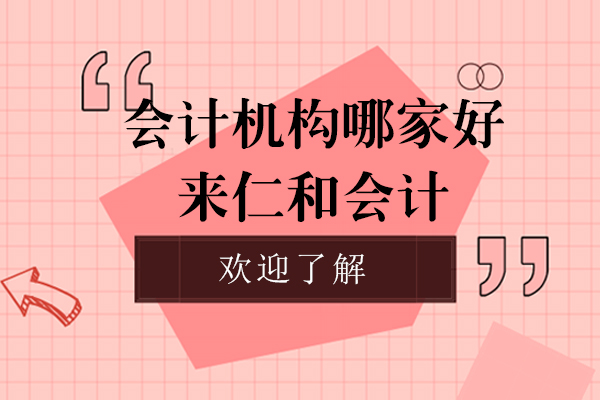 上海会计机构哪家好-来仁和会计