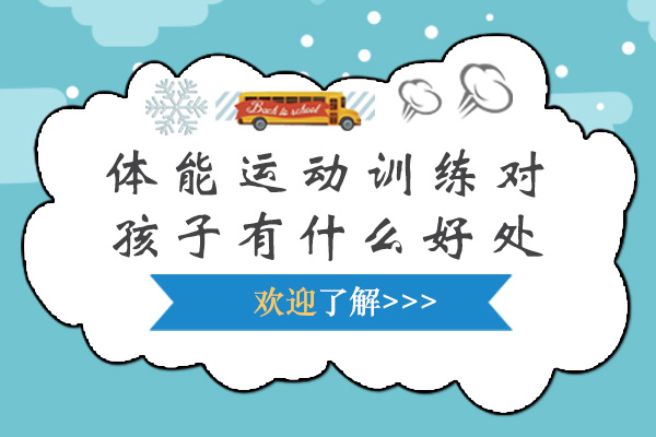 体能运动训练对孩子有什么好处