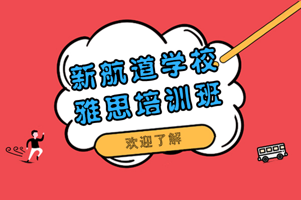 上海新航道学校雅思培训班怎么样