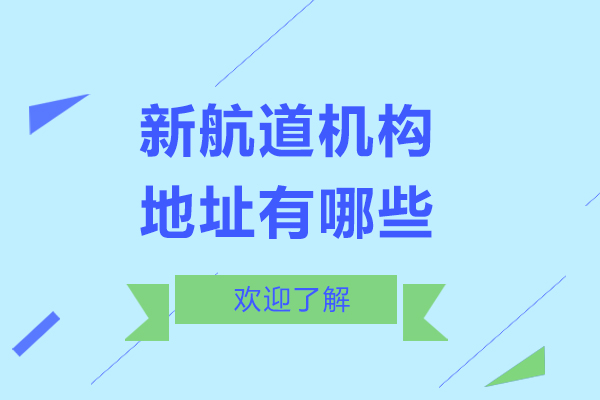 上海新航道培训机构地址有哪些