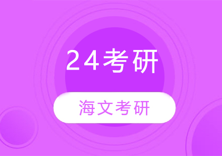 24考研接下来请做好这二件事！