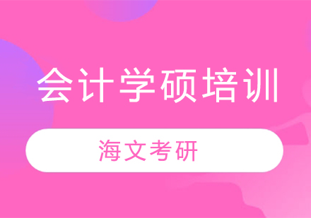会计学硕冲刺阶段高效备考指南