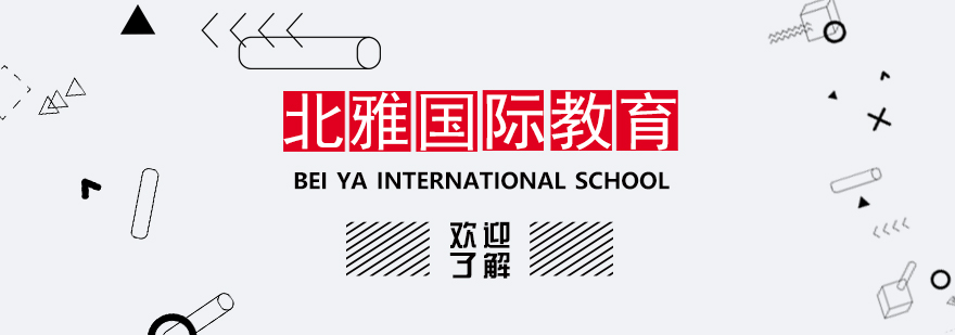 北雅国际教育