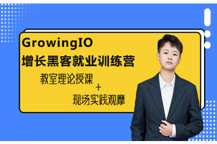 GrowingIO 增长黑客*训练营