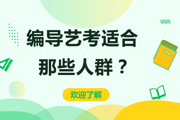 编导适合那些人群呢？