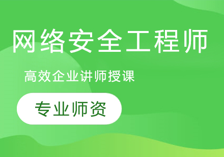 网络安全工程师培训