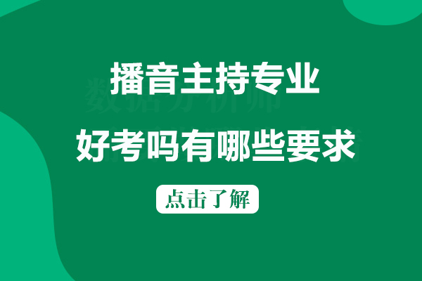 播音专业好考吗，有哪些要求？