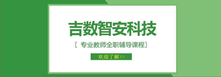 大連吉數智安科技