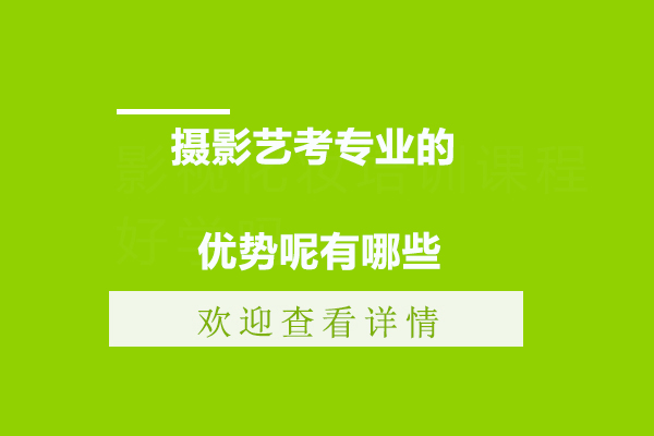 摄影艺考专业有哪些优势呢？