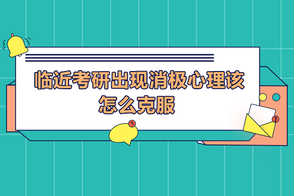 临近考研出现消极心理该怎么克服