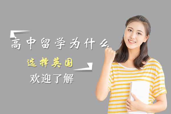 高中留学为什么选择英国