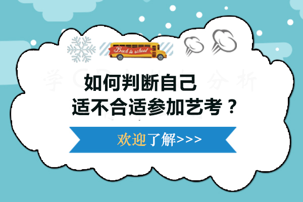 如何判断自己适不合适参加艺考？