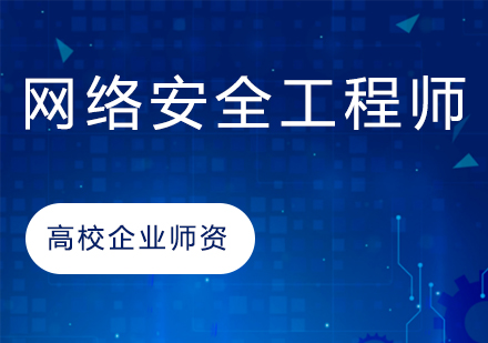 网络安全工程师职业发展深度解析