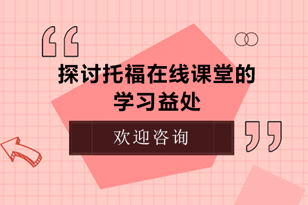 探讨托福在线课堂的学习益处