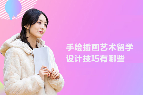 手绘插画艺术留学设计技巧有哪些