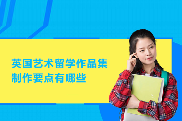 英国艺术留学作品集制作要点有哪些